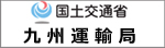 九州運輸局