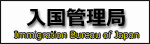 入国管理局